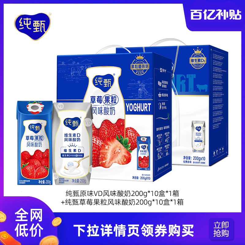 纯甄草莓果粒风味酸奶200g*10盒+原味VD风味酸奶200g*10盒*1箱