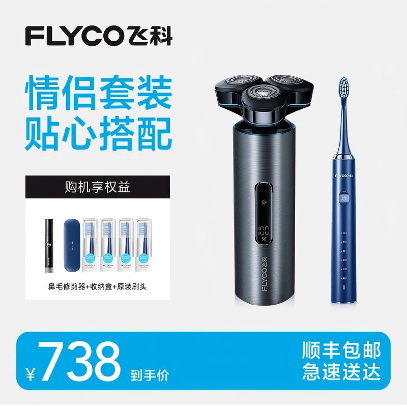飞科智能立式感应剃须刀电动牙刷