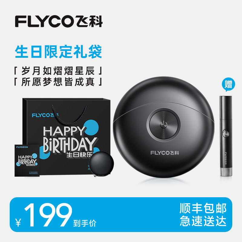 【直播专享】飞科电动剃须刀男生生日礼物送男朋友老公男士伴手礼