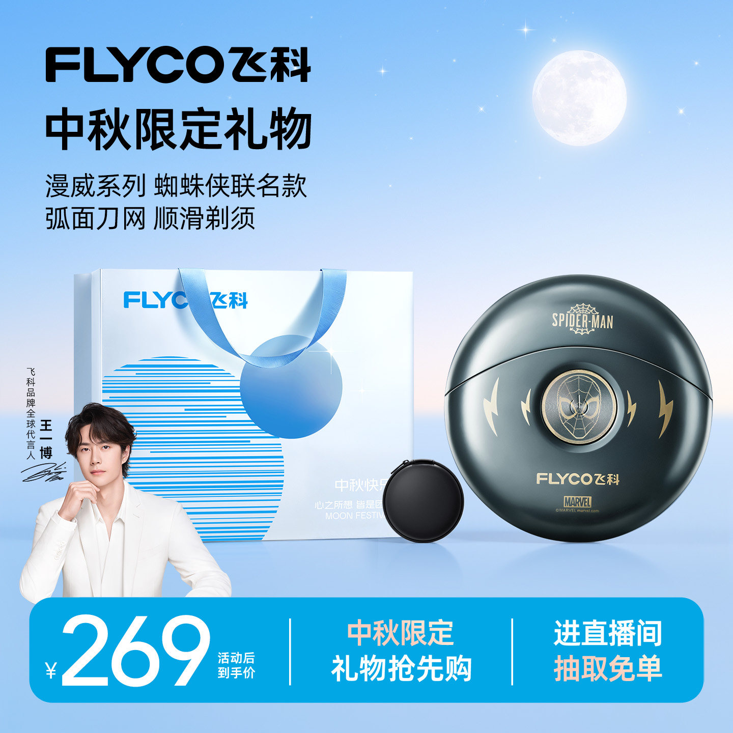 [中秋礼物]蜘蛛侠联名剃须刀图片