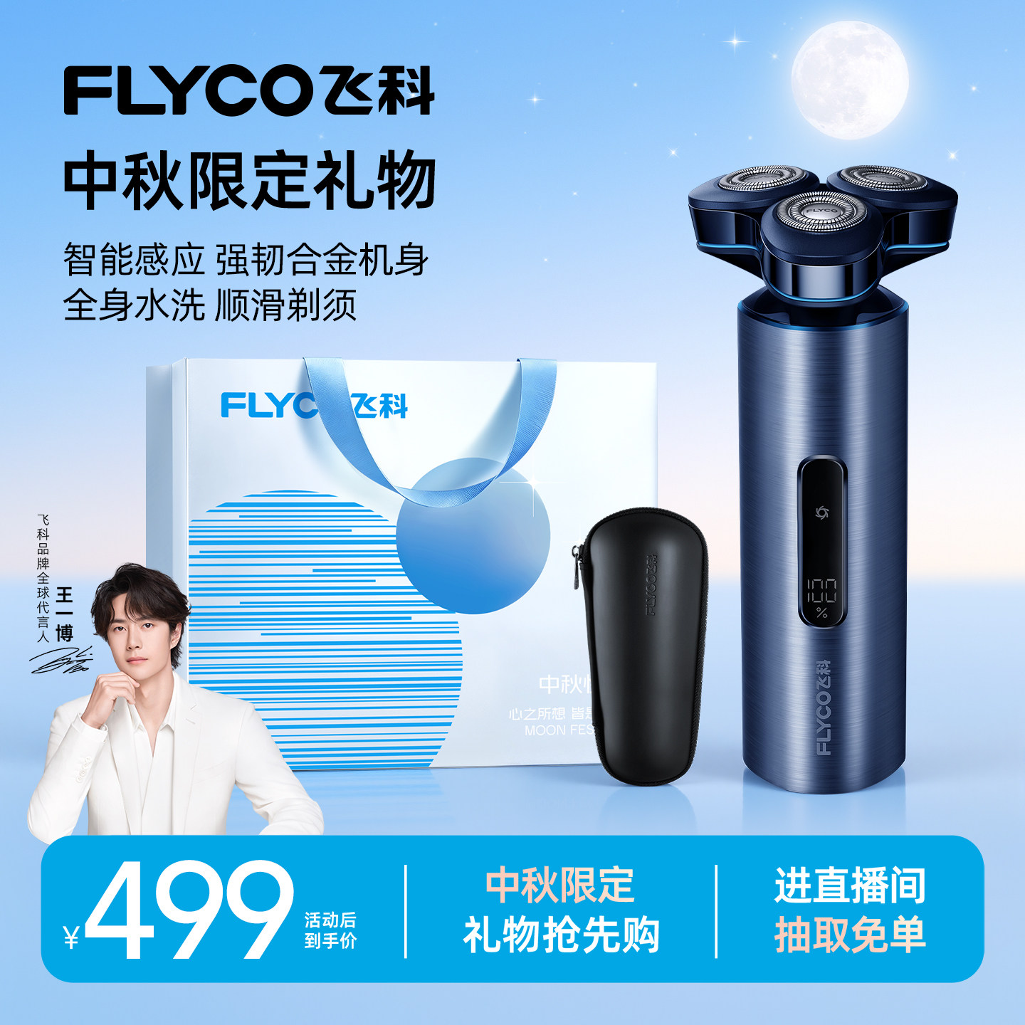 飞科智能贴面剃须刀正品送男朋友图片