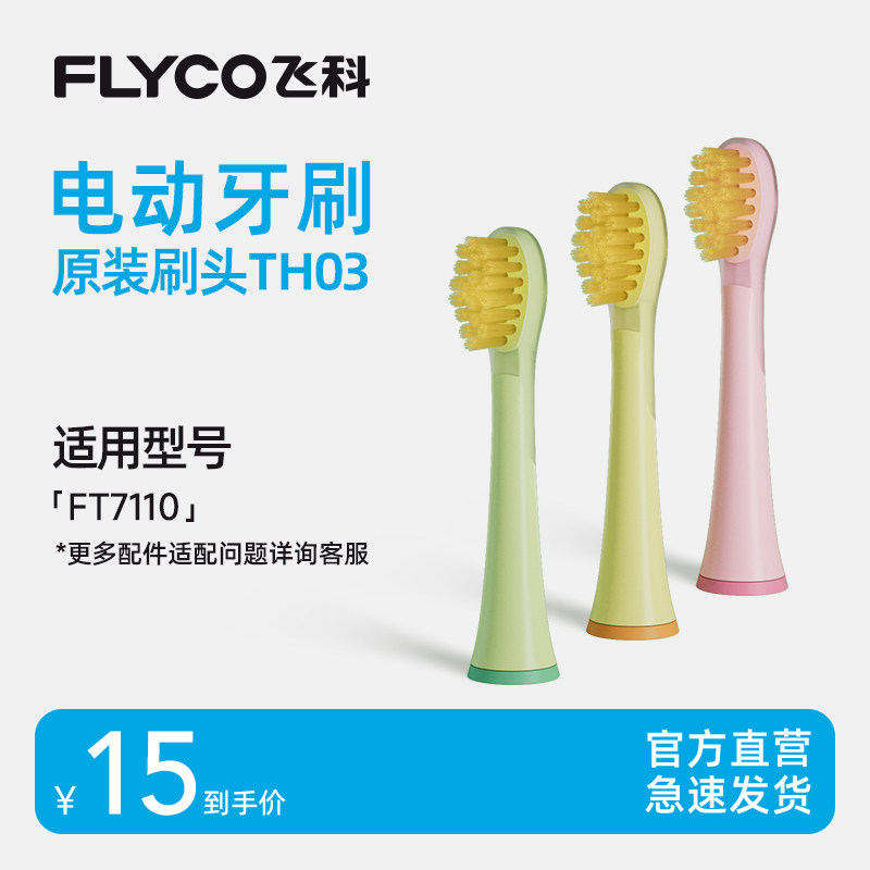 飞科儿童电动牙刷原装替换刷头维C杜邦软毛刷头TH03适用于FT7110