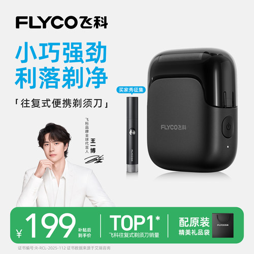 【王一博推荐】飞科往复式剃须刀