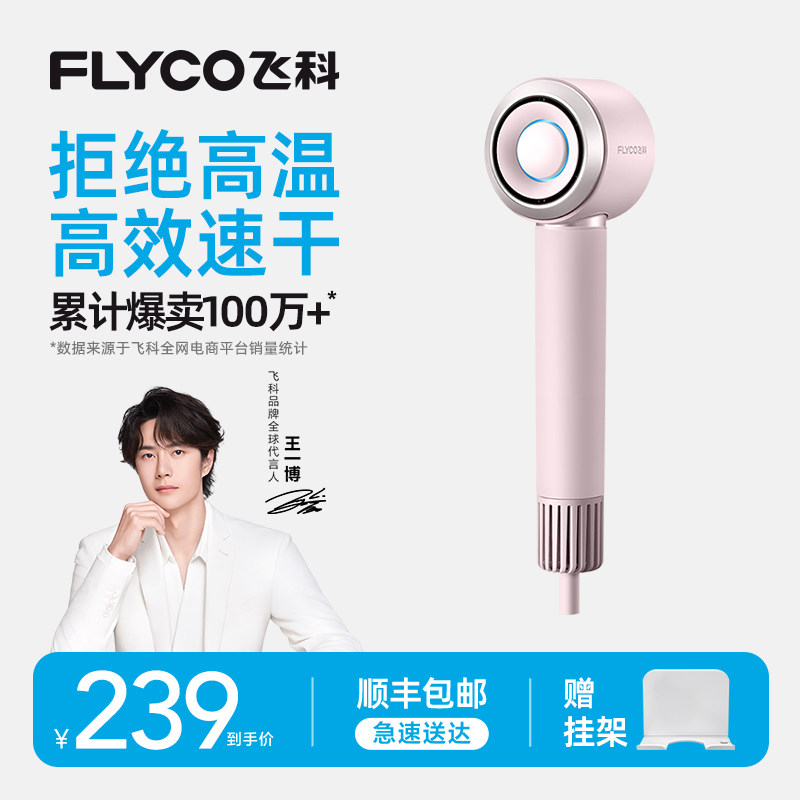 【王一博推荐】飞科高速吹风机家用负离子护发大风力速干电吹风筒