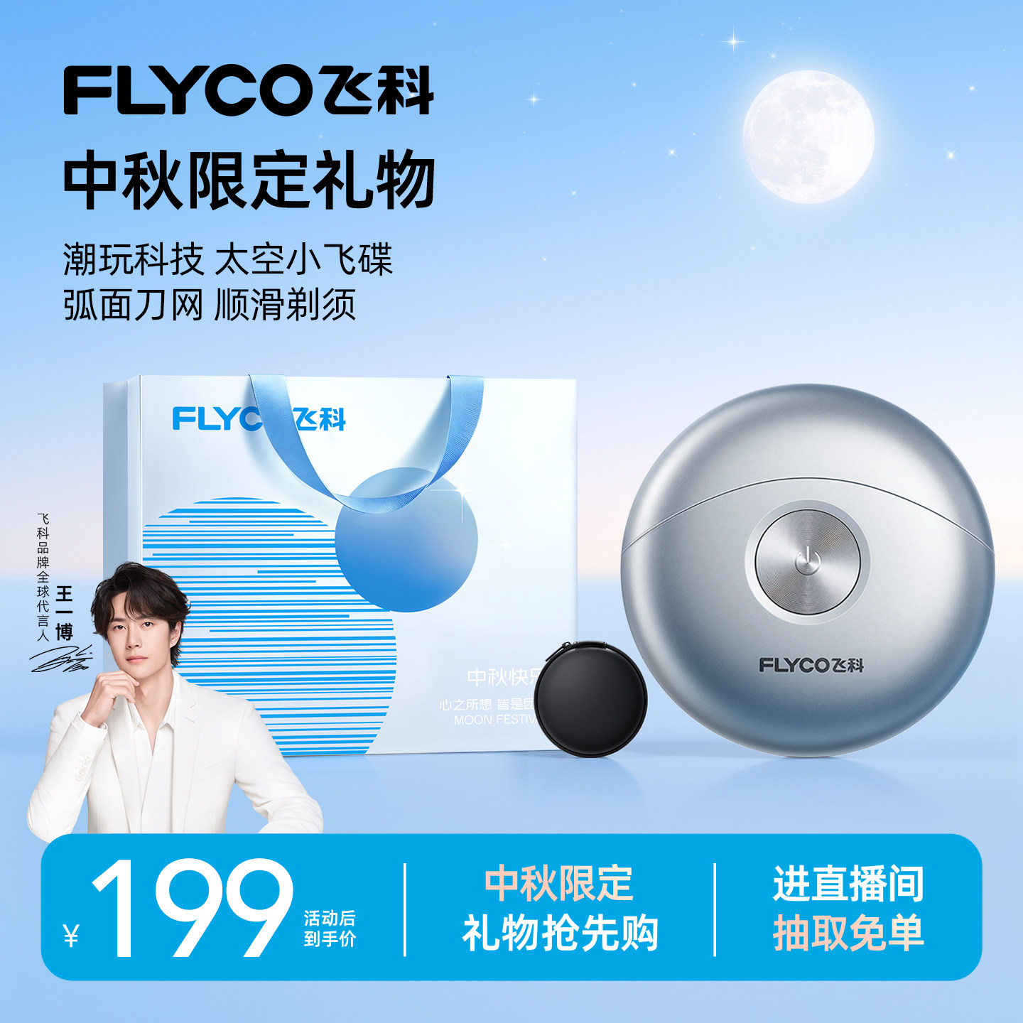 【中秋礼物】飞科小飞碟剃须刀图片