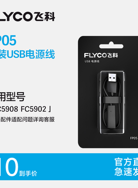 飞科原装充电线理发器剃须刀通用配件FS373 318 339 5908两孔接口