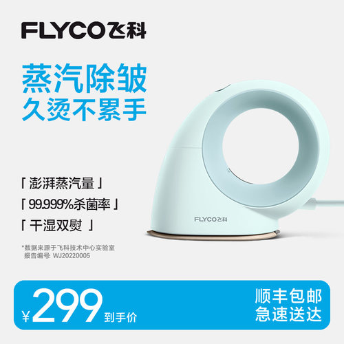 【顺丰速达】飞科手持挂烫机