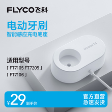 飞科电动牙刷无线感应充电底座充电器官方旗舰店原装充电线FT7105