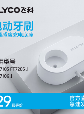 飞科电动牙刷无线感应充电底座充电器官方旗舰店原装充电线FT7105