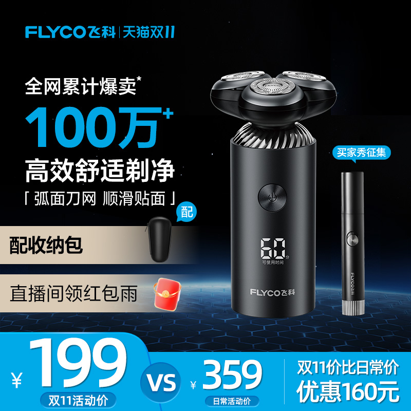 飞科立式智能浮动灵活贴面剃须刀