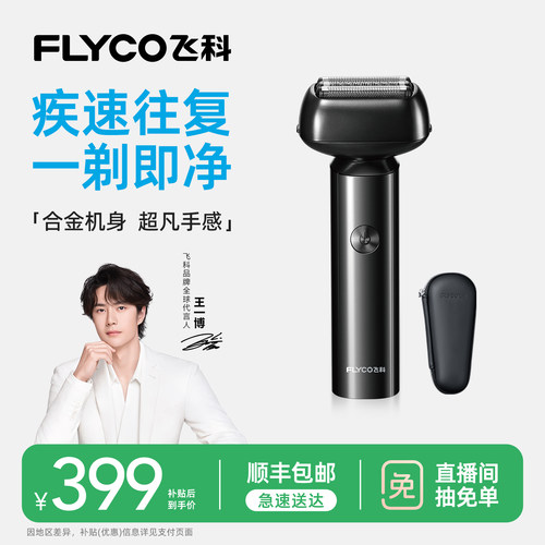 【王一博推荐】飞科往复式剃须刀