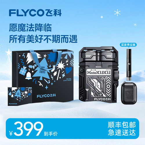 【圣诞礼物】飞科机甲剃须刀