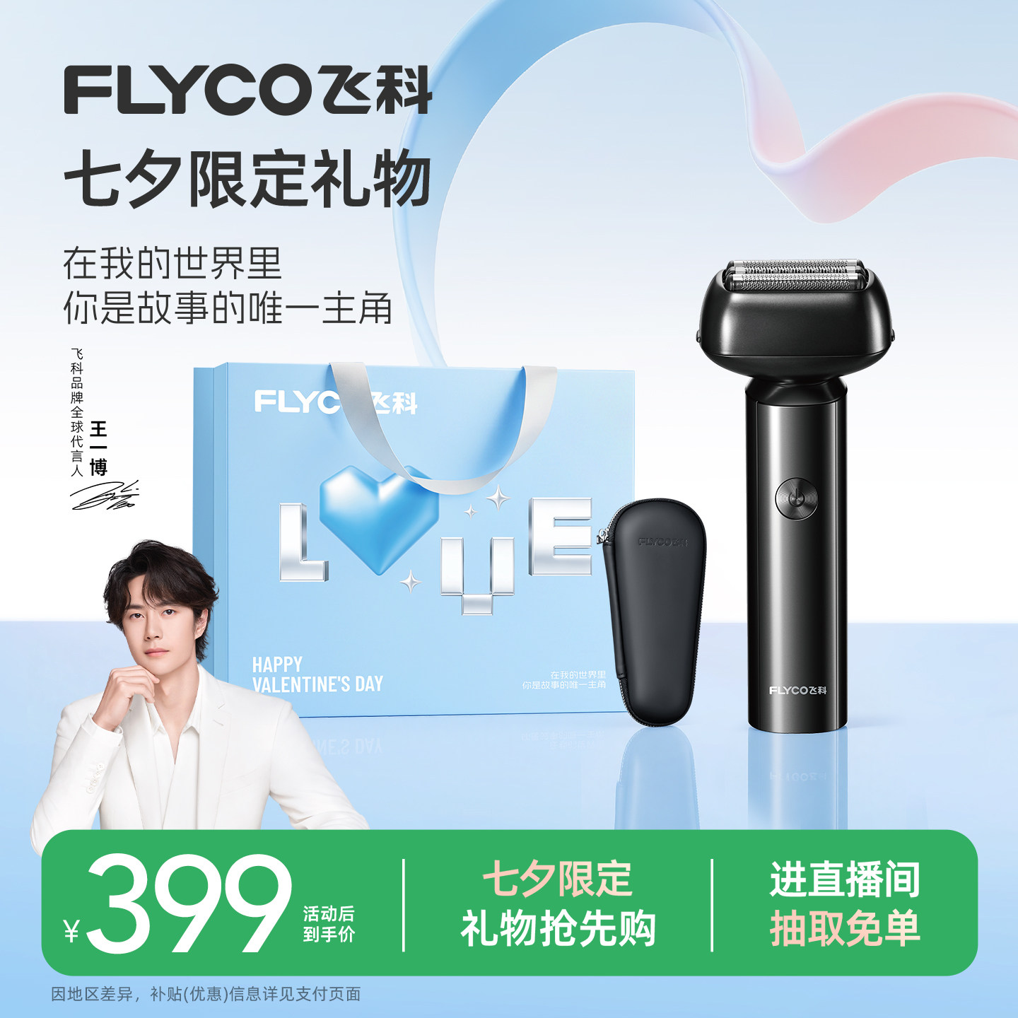 【七夕礼物】飞科往复式剃须刀