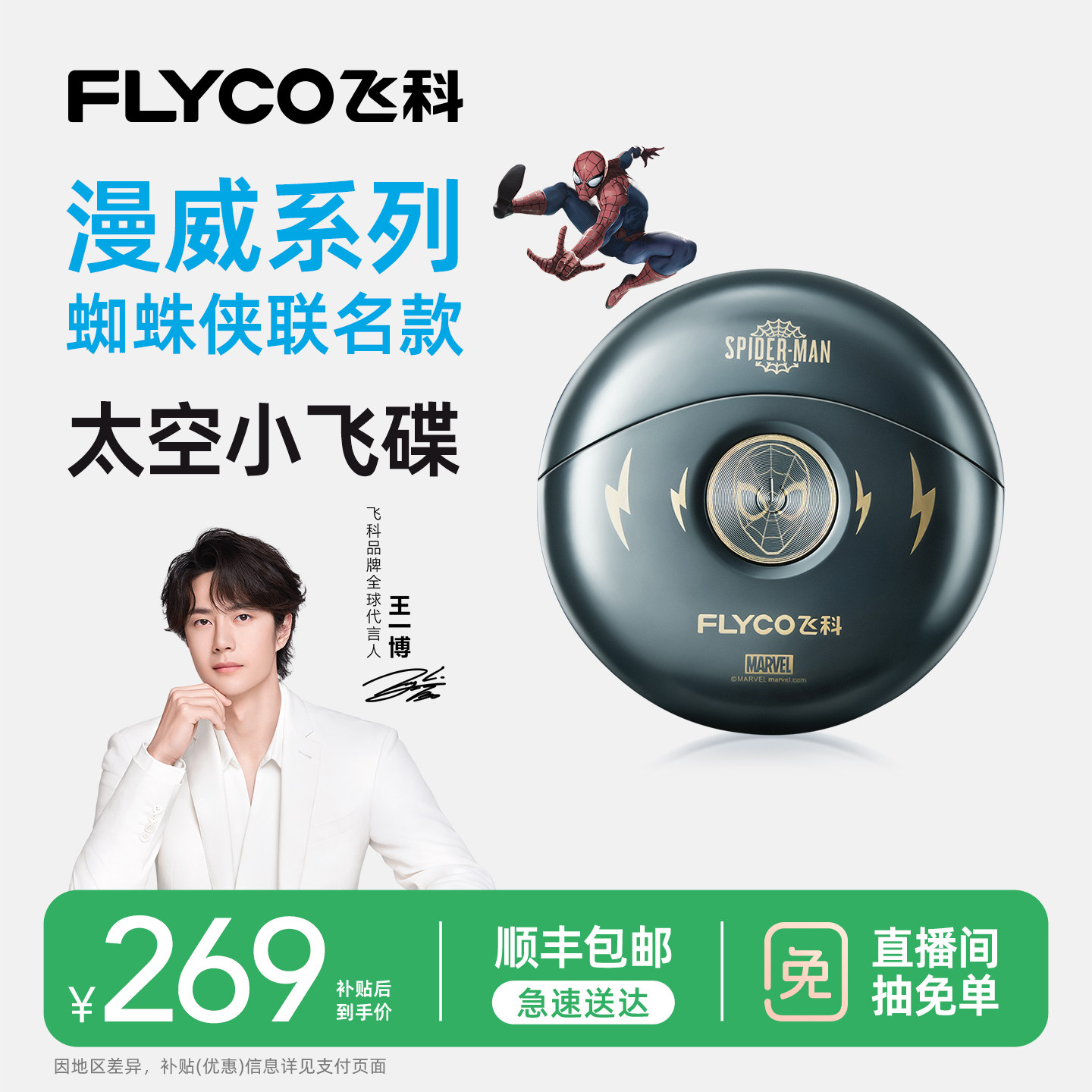 [王一博推荐]飞科蜘蛛侠联名剃须刀男士电动刮胡刀2026新款送男友