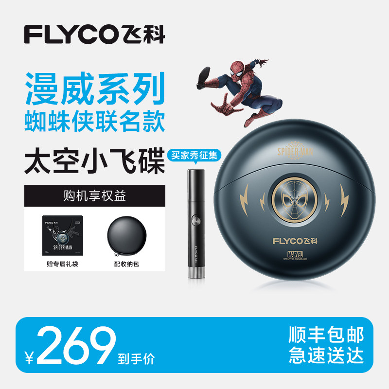 飞科蜘蛛侠联名款剃须刀男士电动刮胡刀2026新款剃胡刀礼物送男友