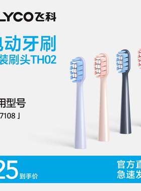 飞科电动牙刷TH02替换刷头杜邦刷毛原装正品软毛护龈 适用FT7108