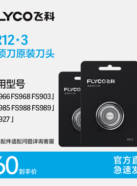 飞科电动剃须刀头原装刀片FR12三片适用FS966 FS927 FS891 FS903