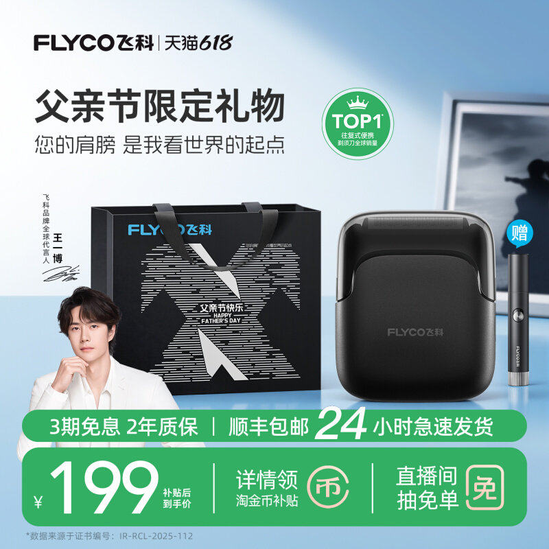 [父亲节礼物]飞科往复式电动剃须刀男士刮胡刀官方正品送爸爸男友