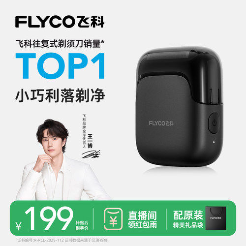 【王一博推荐】飞科往复式剃须刀