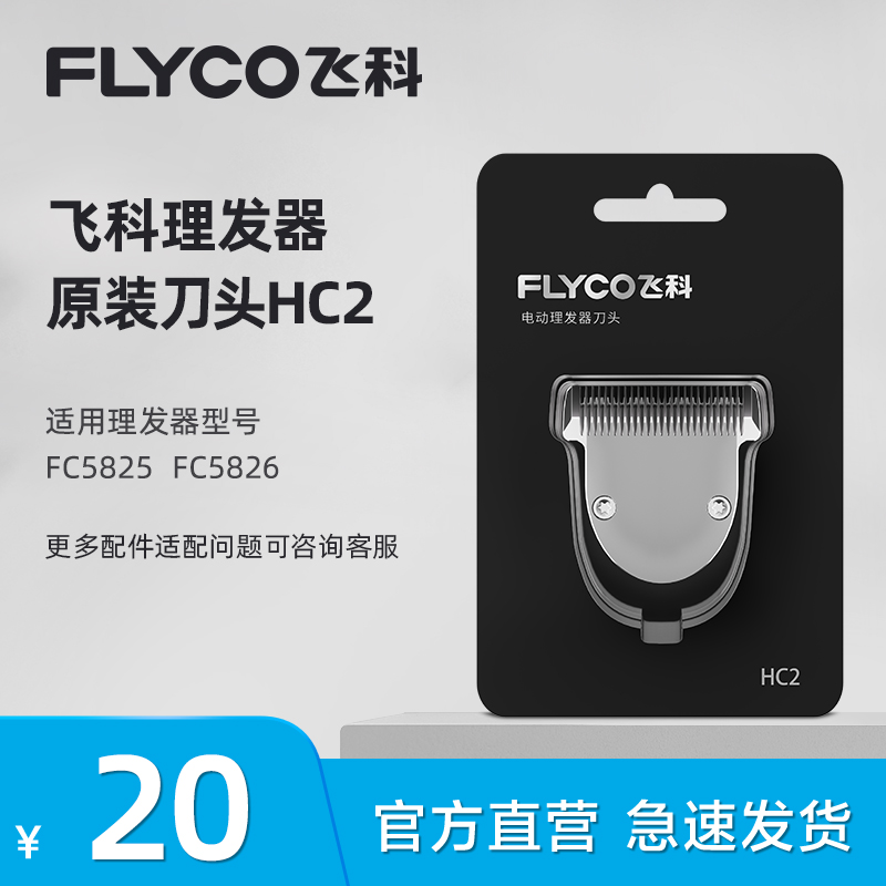 飞科理发器原装正品替换刀头适配FC5825/FC5826家用合金锐角刀头 个人护理/保健/按摩器材 理发器配件 原图主图