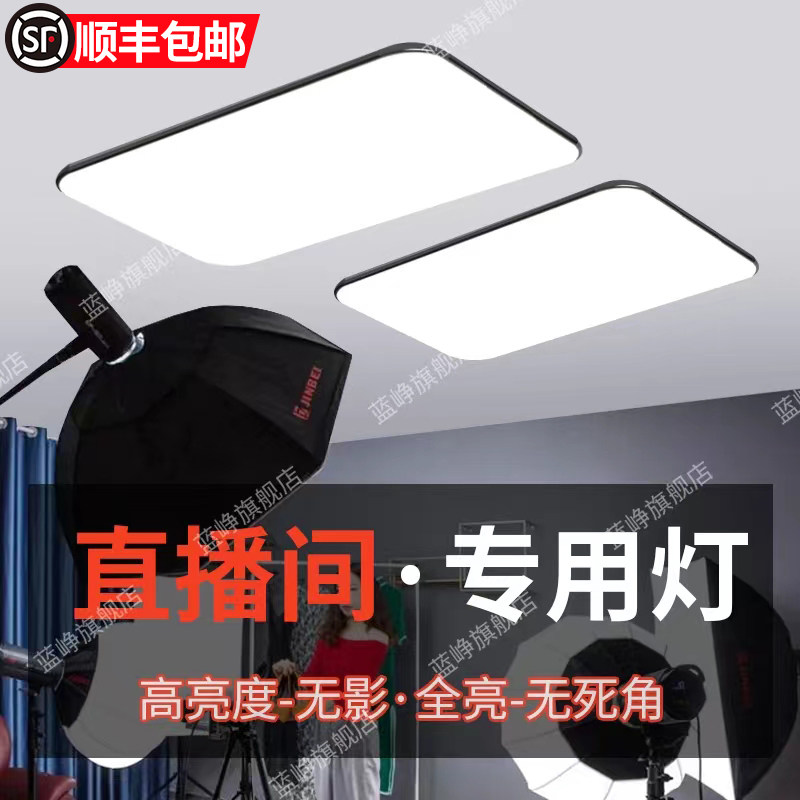直播间专用顶灯超亮无影led网红主播专业补光拍摄服装泛光吸顶灯