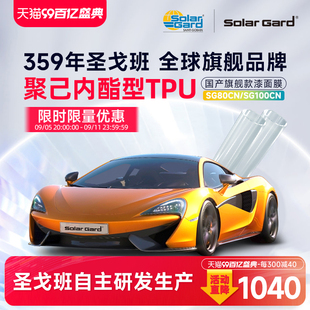 圣戈班solargard圣佳汽车隐形车衣TPU全车漆面透明保护膜脂肪族