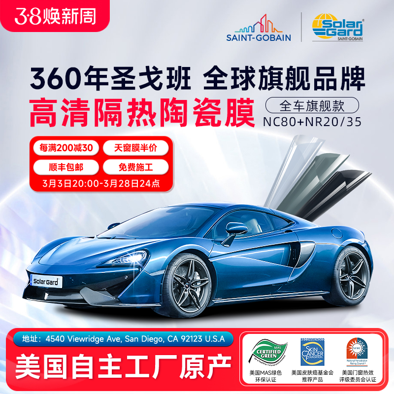 圣戈班solargard圣佳汽车贴膜太阳膜NC80隔热防爆全车窗玻璃贴膜