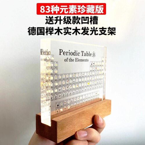 化学元素周期表83种实物摆件镶嵌立体教师节礼物书房学习桌面摆件