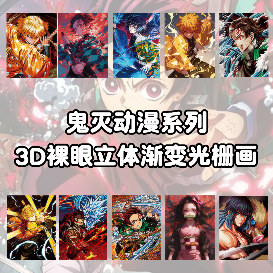 鬼灭之刃系列21款可选3D立体渐变光栅装饰画二次元动漫创意装饰品