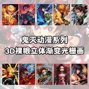 动漫创意装 饰画二次元 饰品 可选3D立体渐变光栅装 鬼灭之刃系列21款