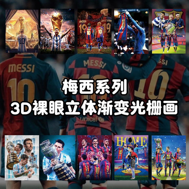 梅西渐变光栅画阿根廷世界杯3d