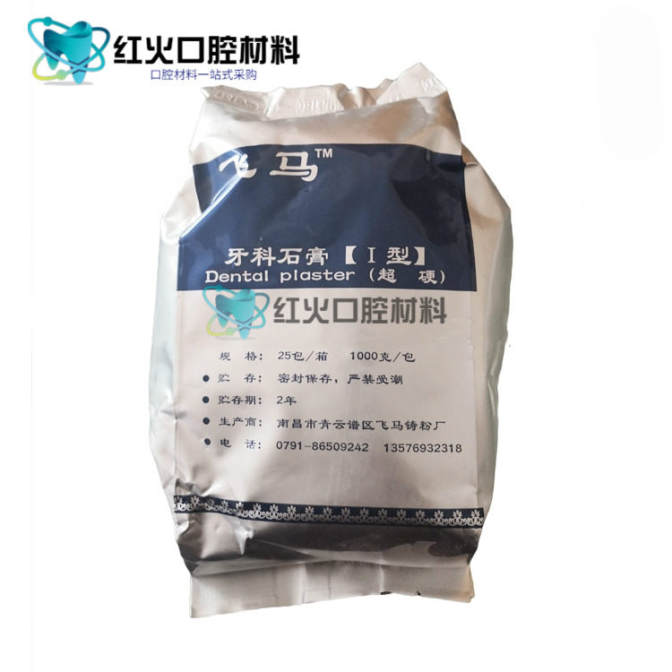 牙科石膏 飞马石膏 超硬石膏牙齿模型石膏粉 口腔材料模型石膏粉