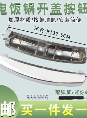 通用电饭煲上盖按键按钮开关