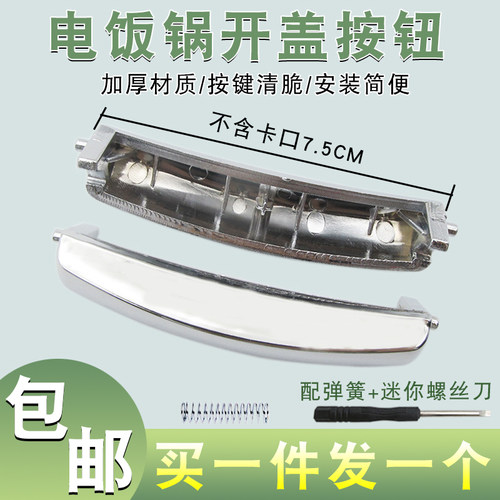 通用电饭煲上盖按键按钮开关