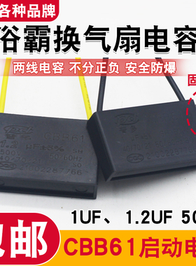 浴霸排气扇启动电容CBB61 1-1.2UF换气扇暖风机风扇马达电机电容