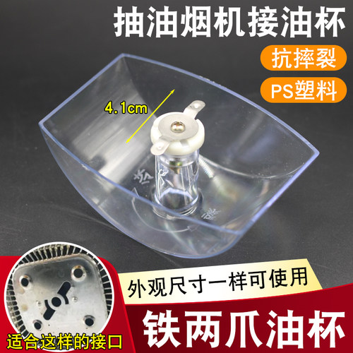 抽油烟机油杯通用欧式弧形塑料接