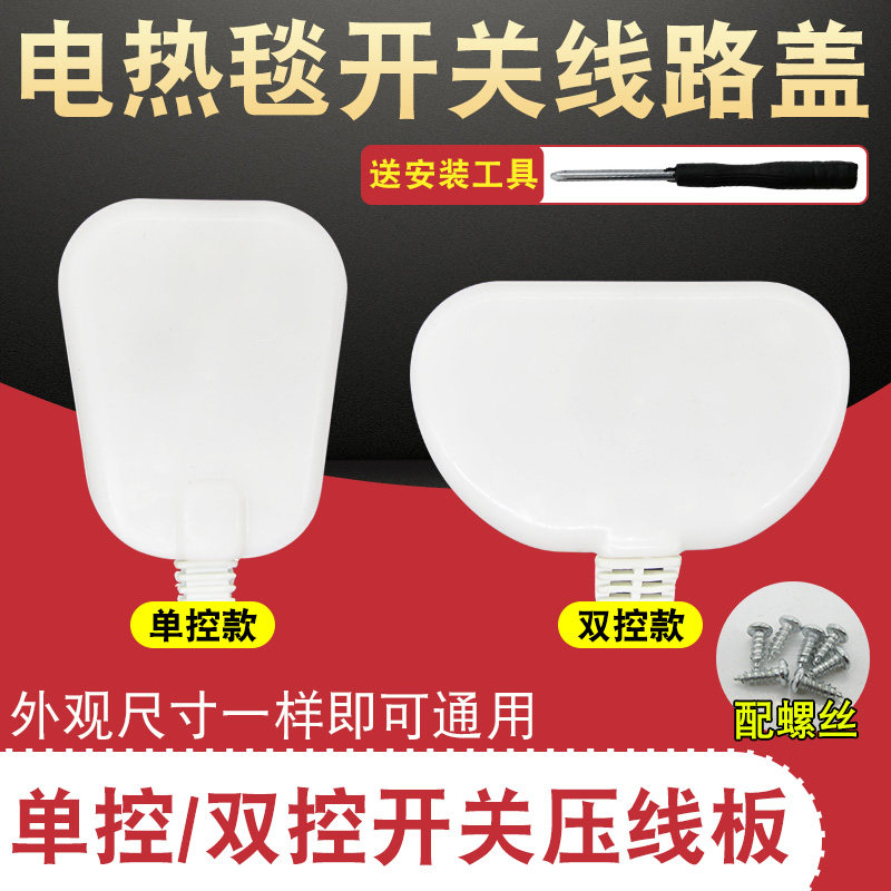 电热毯开关夹板接线盒通用单控双控电褥子宠物垫发热丝接线压板盖