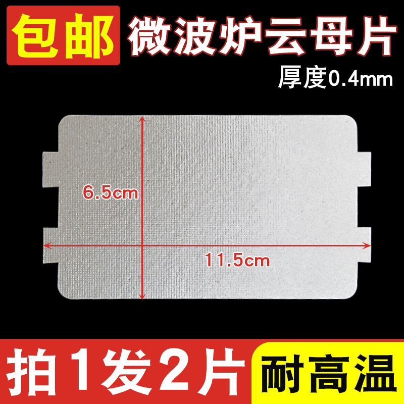微波炉配件云母片加厚耐高温绝缘
