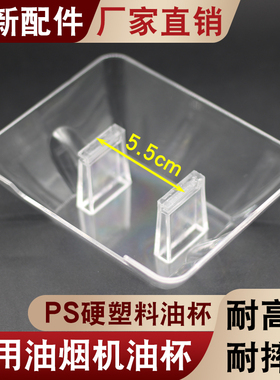 吸烟机通用接油杯CXW-200-Z08AS X09A X05A X08A油烟机接油盒杯垫