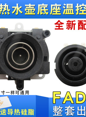 FADA电热水壶温控器插座烧水壶双温控片开关耦合器连接器通用配件