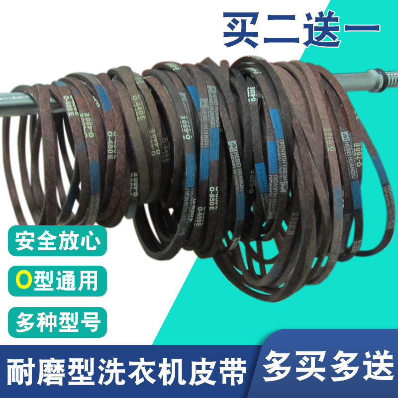 通用半/全自动洗衣机皮带三角带