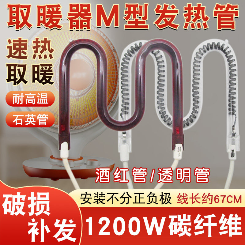 小太阳取暖器M型发热管通用电暖扇烤火炉1000W碳纤维加热灯管220V