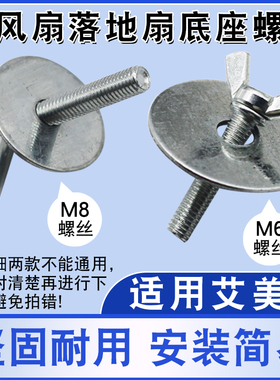 适用于美的艾美特电风扇底座固定螺丝垫片落地扇支撑底盘7字螺丝