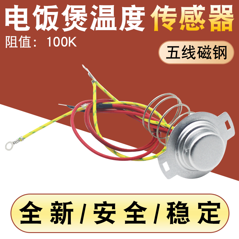 适用于九阳电饭煲温度传感器JYF-30FS19 40FY1 50FY2限温温控磁钢