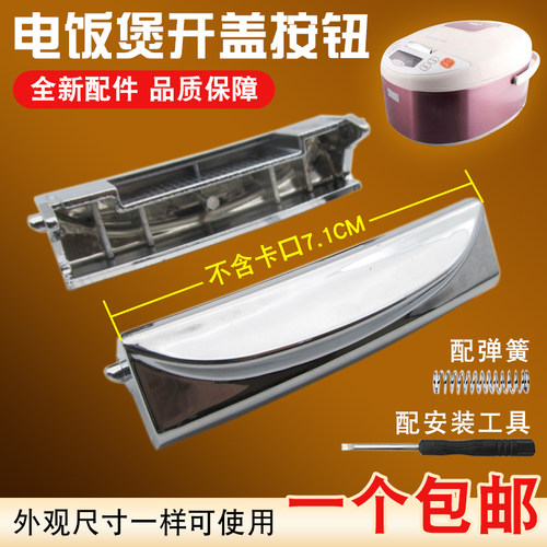智能电饭煲开盖开关按钮通用型