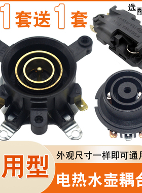 包邮快速电热水壶配件电水壶底座上下温控连接器耦合器插座带开关