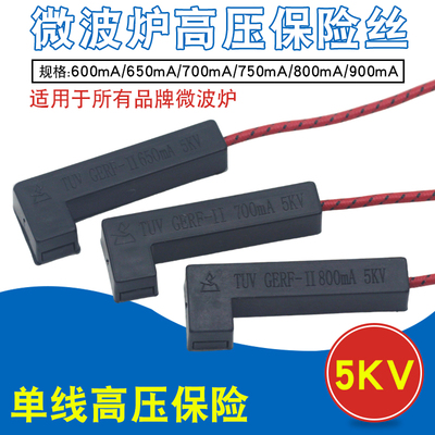 适用于美的微波炉高压保险管一体化650mA700mA800mA5KV高压保险丝