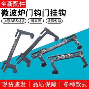 适用于美的格兰仕微波炉门钩门挂勾门撑杆开关微波炉配件门钩开关