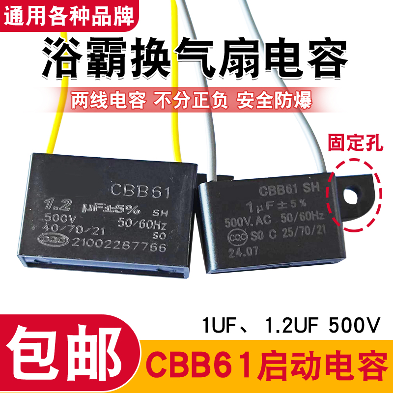 CBB61家用浴霸换气扇电容1uf/1.2uf排风扇马达电机启动电容器500V