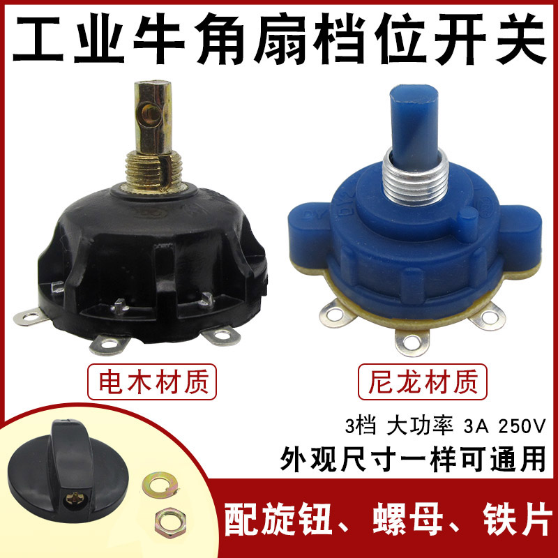 电风扇配件工业档位开关
